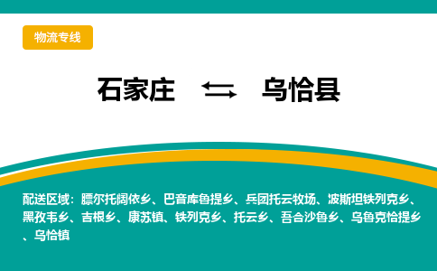 石家庄到乌恰县物流专线省市县+乡镇-闪+送专业运送|优质物流