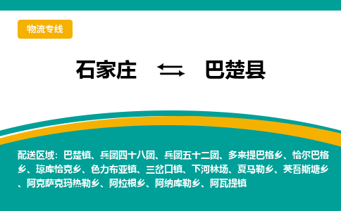 石家庄到巴楚县物流专线省市县+乡镇-闪+送专业运送|优质物流