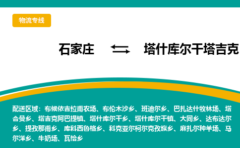 石家庄到塔什库尔干塔吉克自治县物流专线省市县+乡镇-闪+送专业运送|优质物流