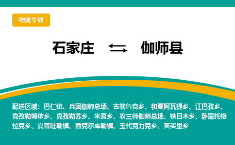 石家庄到伽师县物流专线省市县+乡镇-闪+送专业运送|优质物流