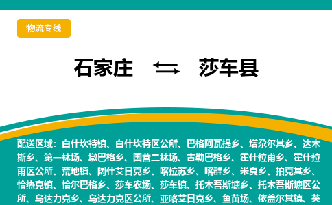 石家庄到莎车县物流专线省市县+乡镇-闪+送专业运送|优质物流