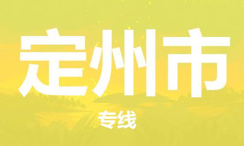 无极县到定州市物流专线-安全稳定的无极县至定州市专线