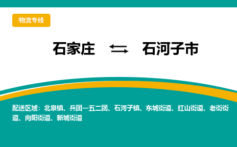 石家庄到石河子市物流专线省市县+乡镇-闪+送专业运送|优质物流