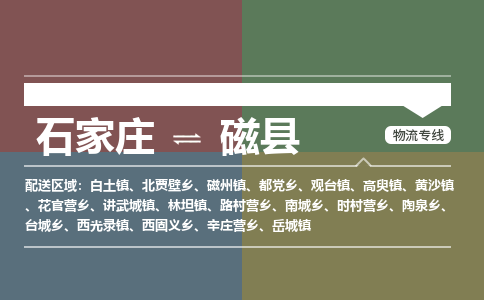石家庄到磁县零担物流专线-石家庄到磁县整车运输服务