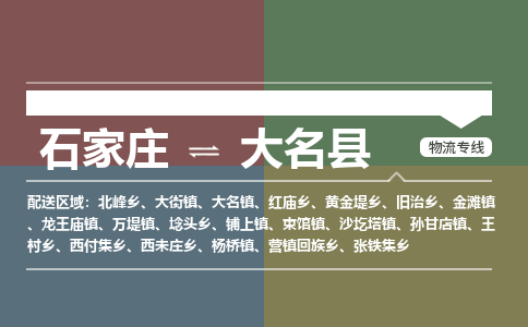 石家庄到大名县零担物流专线-石家庄到大名县整车运输服务 石家庄到大名县零担物流专线-石家庄到大名县整车运输服务