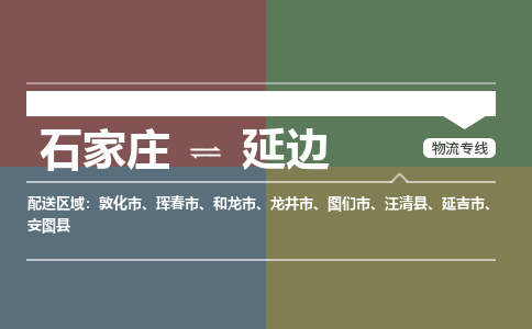 石家庄到延边零担物流专线-石家庄到延边整车运输服务 石家庄到延边零担物流专线-石家庄到延边整车运输服务