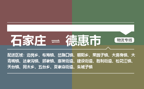 石家庄到德惠市零担物流专线-石家庄到德惠市整车运输服务 石家庄到德惠市零担物流专线-石家庄到德惠市整车运输服务