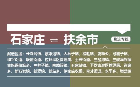 石家庄到扶余市零担物流专线-石家庄到扶余市整车运输服务