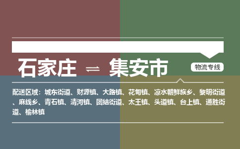石家庄到集安市零担物流专线-石家庄到集安市整车运输服务