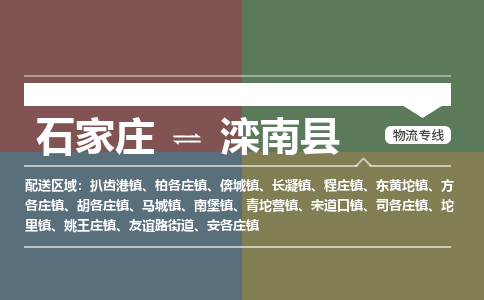 石家庄到滦南县零担物流专线-石家庄到滦南县整车运输服务 石家庄到滦南县零担物流专线-石家庄到滦南县整车运输服务