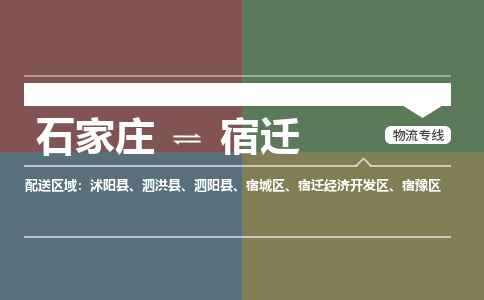 石家庄到宿迁零担物流专线-石家庄到宿迁整车运输服务