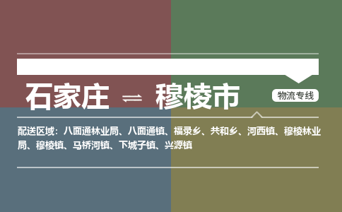 石家庄到穆棱市零担物流专线-石家庄到穆棱市整车运输服务 石家庄到穆棱市零担物流专线-石家庄到穆棱市整车运输服务