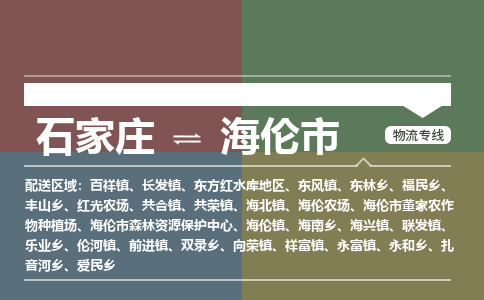 石家庄到海伦市零担物流专线-石家庄到海伦市整车运输服务