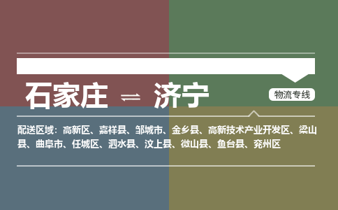 石家庄到济宁零担物流专线-石家庄到济宁整车运输服务 石家庄到济宁零担物流专线-石家庄到济宁整车运输服务
