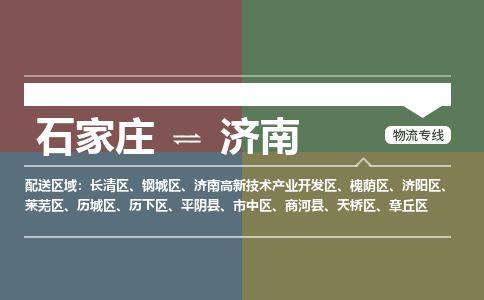 石家庄到济南零担物流专线-石家庄到济南整车运输服务