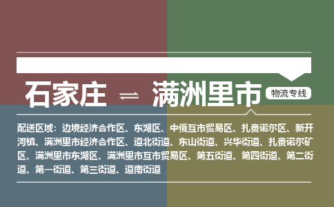 石家庄到满洲里市零担物流专线-石家庄到满洲里市整车运输服务 石家庄到满洲里市零担物流专线-石家庄到满洲里市整车运输服务