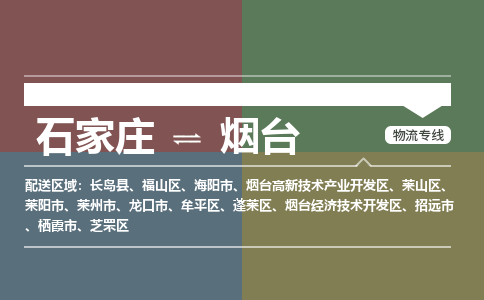 石家庄到烟台零担物流专线-石家庄到烟台整车运输服务 石家庄到烟台零担物流专线-石家庄到烟台整车运输服务