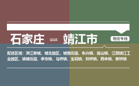 石家庄到靖江市零担物流专线-石家庄到靖江市整车运输服务 石家庄到靖江市零担物流专线-石家庄到靖江市整车运输服务