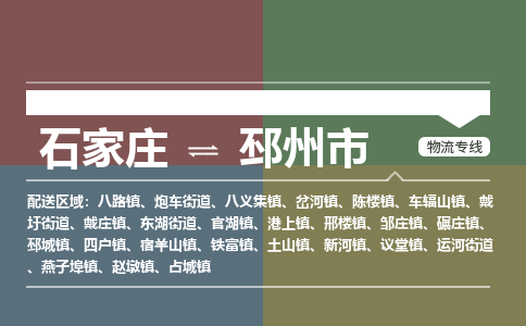 石家庄到邳州市零担物流专线-石家庄到邳州市整车运输服务