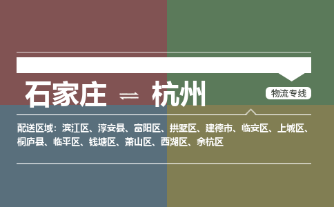 石家庄到杭州零担物流专线-石家庄到杭州整车运输服务