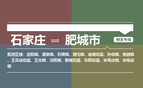 石家庄到肥城市零担物流专线-石家庄到肥城市整车运输服务 石家庄到肥城市零担物流专线-石家庄到肥城市整车运输服务