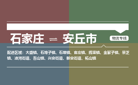 石家庄到安丘市零担物流专线-石家庄到安丘市整车运输服务