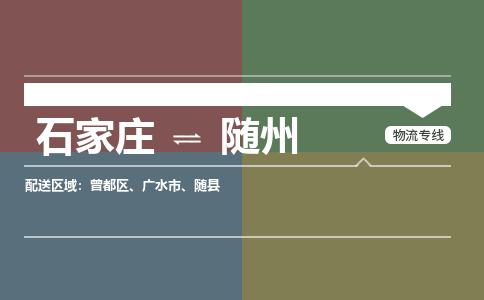 石家庄到随州零担物流专线-石家庄到随州整车运输服务