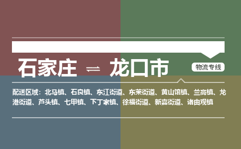石家庄到龙口市零担物流专线-石家庄到龙口市整车运输服务
