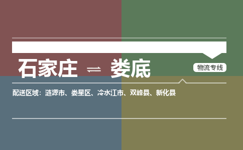 石家庄到娄底零担物流专线-石家庄到娄底整车运输服务