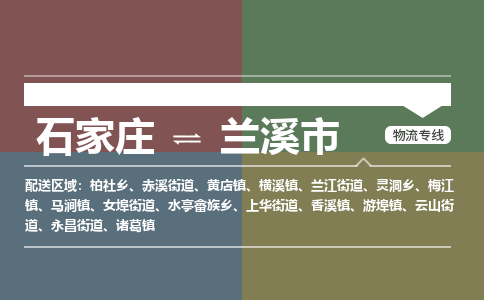 石家庄到兰溪市零担物流专线-石家庄到兰溪市整车运输服务