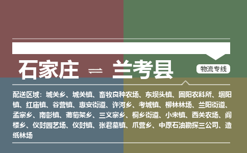 石家庄到兰考县零担物流专线-石家庄到兰考县整车运输服务