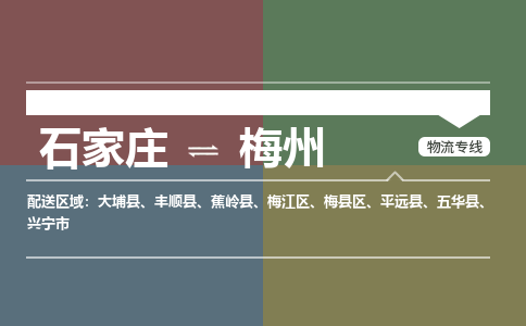 石家庄到梅州零担物流专线-石家庄到梅州整车运输服务