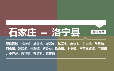石家庄到洛宁县零担物流专线-石家庄到洛宁县整车运输服务 石家庄到洛宁县零担物流专线-石家庄到洛宁县整车运输服务