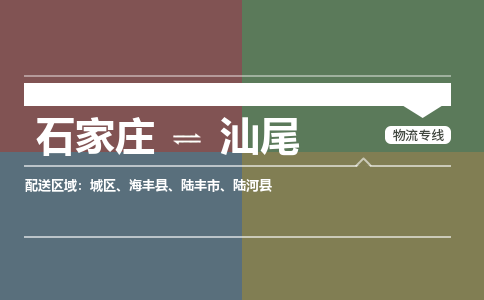 石家庄到汕尾零担物流专线-石家庄到汕尾整车运输服务