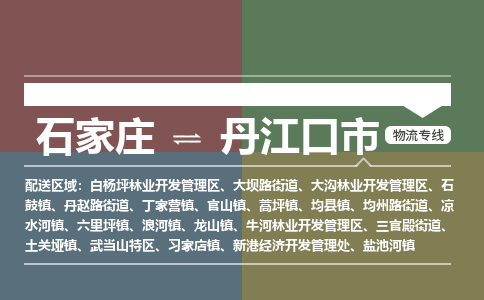 石家庄到丹江口市零担物流专线-石家庄到丹江口市整车运输服务