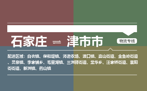 石家庄到津市市零担物流专线-石家庄到津市市整车运输服务 石家庄到津市市零担物流专线-石家庄到津市市整车运输服务