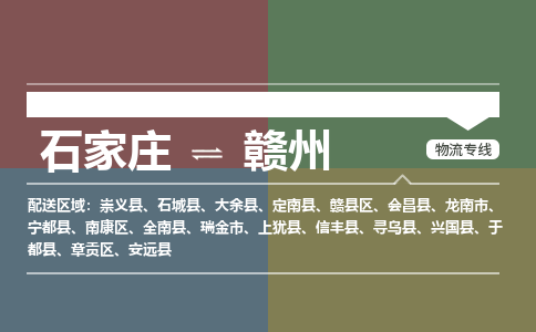 石家庄到赣州零担物流专线-石家庄到赣州整车运输服务 石家庄到赣州零担物流专线-石家庄到赣州整车运输服务
