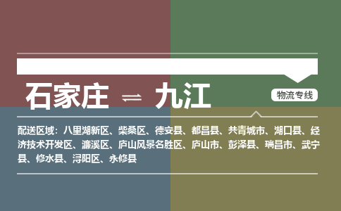 石家庄到九江零担物流专线-石家庄到九江整车运输服务 石家庄到九江零担物流专线-石家庄到九江整车运输服务