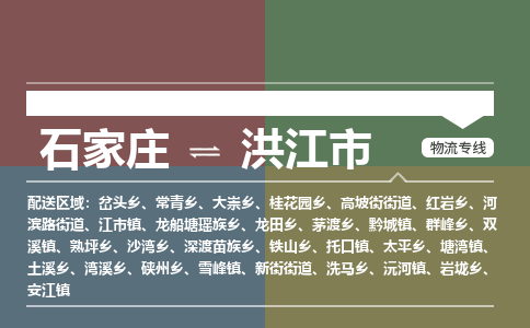 石家庄到洪江市零担物流专线-石家庄到洪江市整车运输服务 石家庄到洪江市零担物流专线-石家庄到洪江市整车运输服务