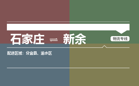 石家庄到新余零担物流专线-石家庄到新余整车运输服务