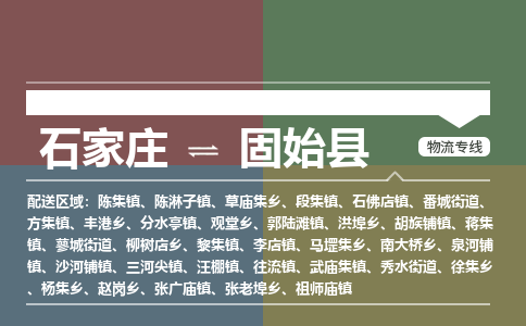 石家庄到固始县零担物流专线-石家庄到固始县整车运输服务 石家庄到固始县零担物流专线-石家庄到固始县整车运输服务