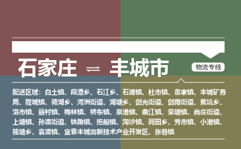石家庄到丰城市零担物流专线-石家庄到丰城市整车运输服务 石家庄到丰城市零担物流专线-石家庄到丰城市整车运输服务