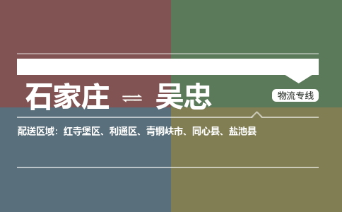 石家庄到吴忠零担物流专线-石家庄到吴忠整车运输服务 石家庄到吴忠零担物流专线-石家庄到吴忠整车运输服务