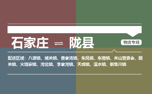 石家庄到陇县零担物流专线-石家庄到陇县整车运输服务