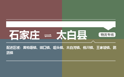 石家庄到太白县零担物流专线-石家庄到太白县整车运输服务