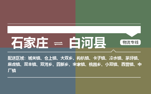 石家庄到白河县零担物流专线-石家庄到白河县整车运输服务