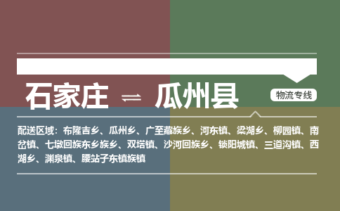 石家庄到瓜州县零担物流专线-石家庄到瓜州县整车运输服务