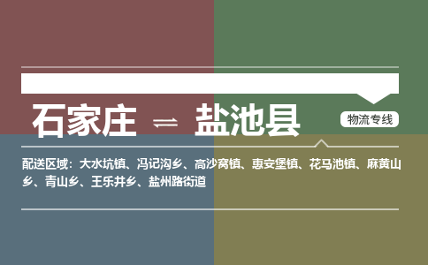 石家庄到盐池县零担物流专线-石家庄到盐池县整车运输服务 石家庄到盐池县零担物流专线-石家庄到盐池县整车运输服务