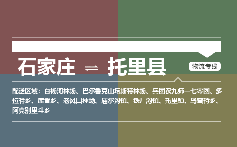 石家庄到托里县零担物流专线-石家庄到托里县整车运输服务 石家庄到托里县零担物流专线-石家庄到托里县整车运输服务