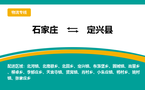 石家庄到定兴县物流专线省市县+乡镇-闪+送专业运送|优质物流 石家庄到定兴县物流专线省市县+乡镇-闪+送专业运送|优质物流